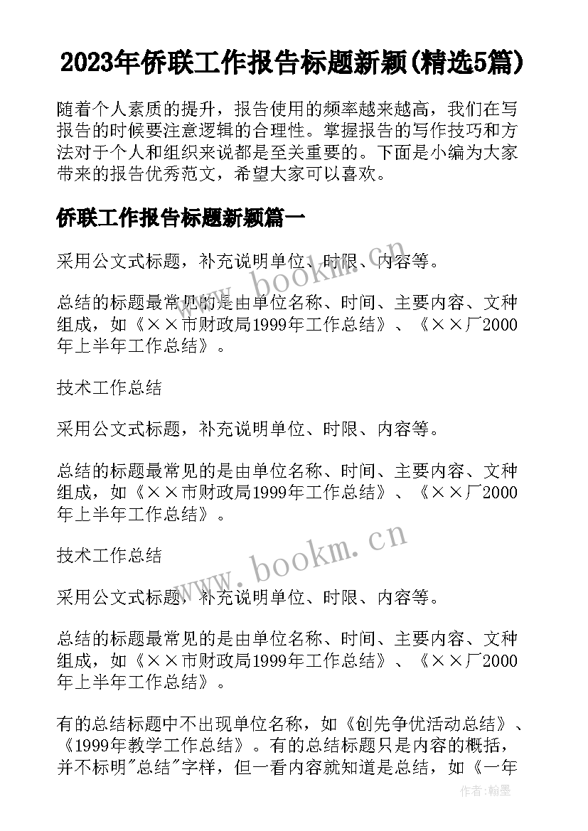 2023年侨联工作报告标题新颖(精选5篇)