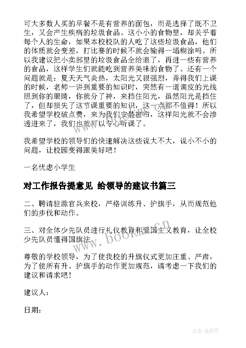 最新对工作报告提意见 给领导的建议书(优秀6篇)