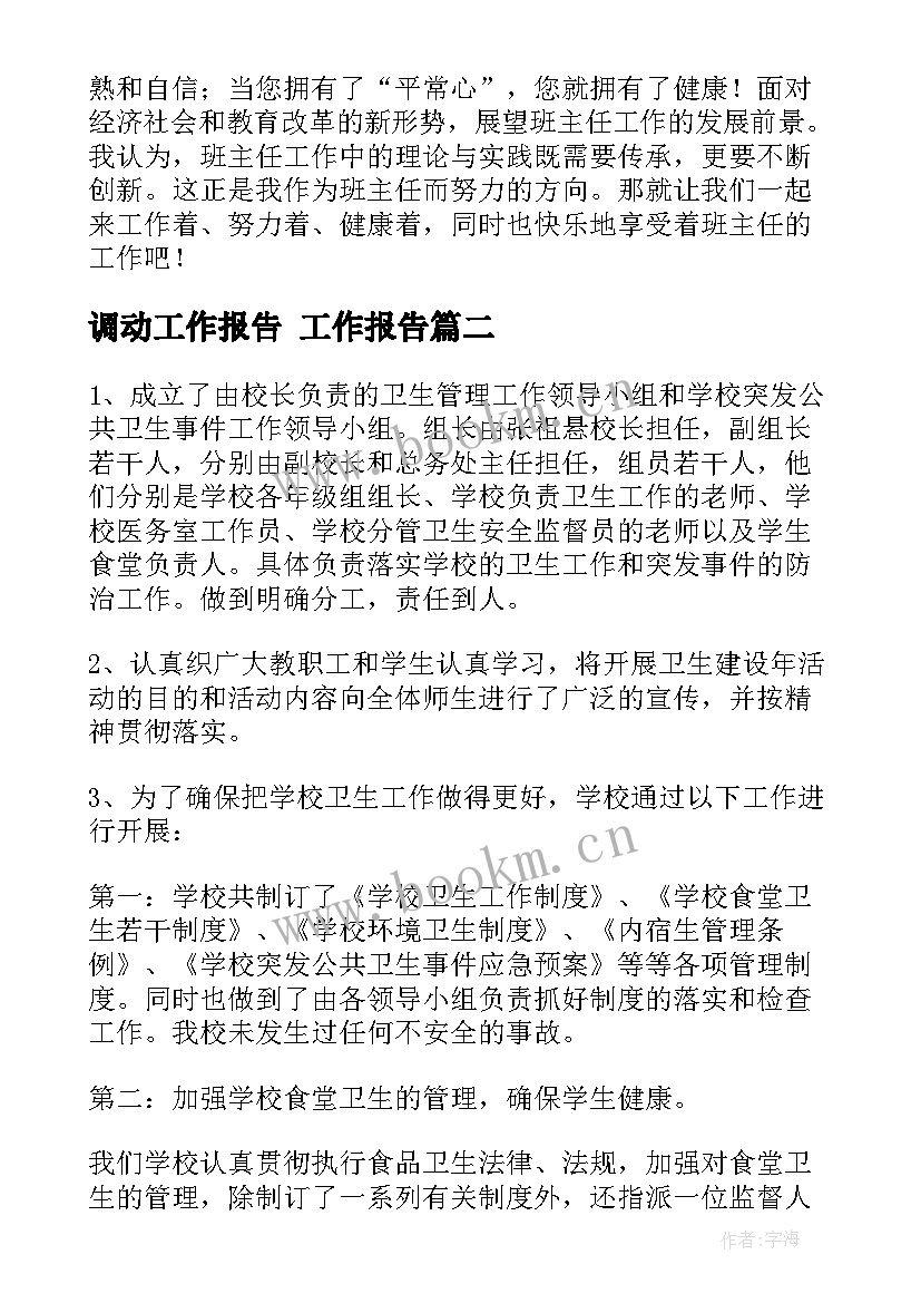 最新调动工作报告(模板10篇)