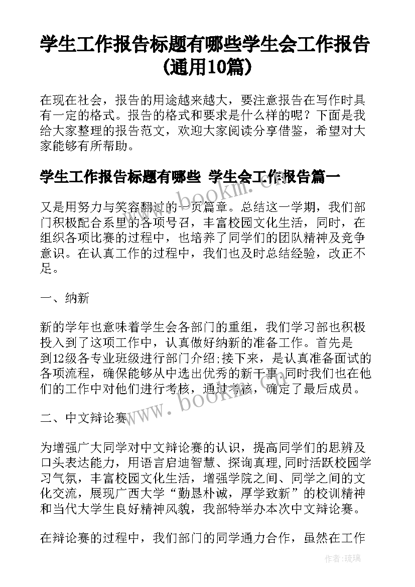 学生工作报告标题有哪些 学生会工作报告(通用10篇)