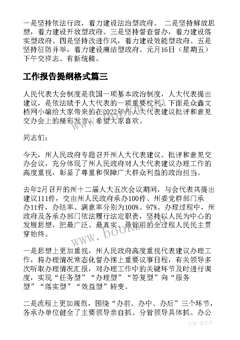 最新工作报告提纲格式(精选5篇)