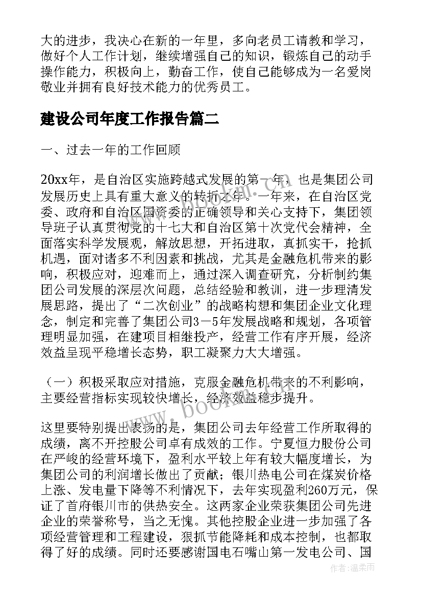 建设公司年度工作报告(模板10篇)