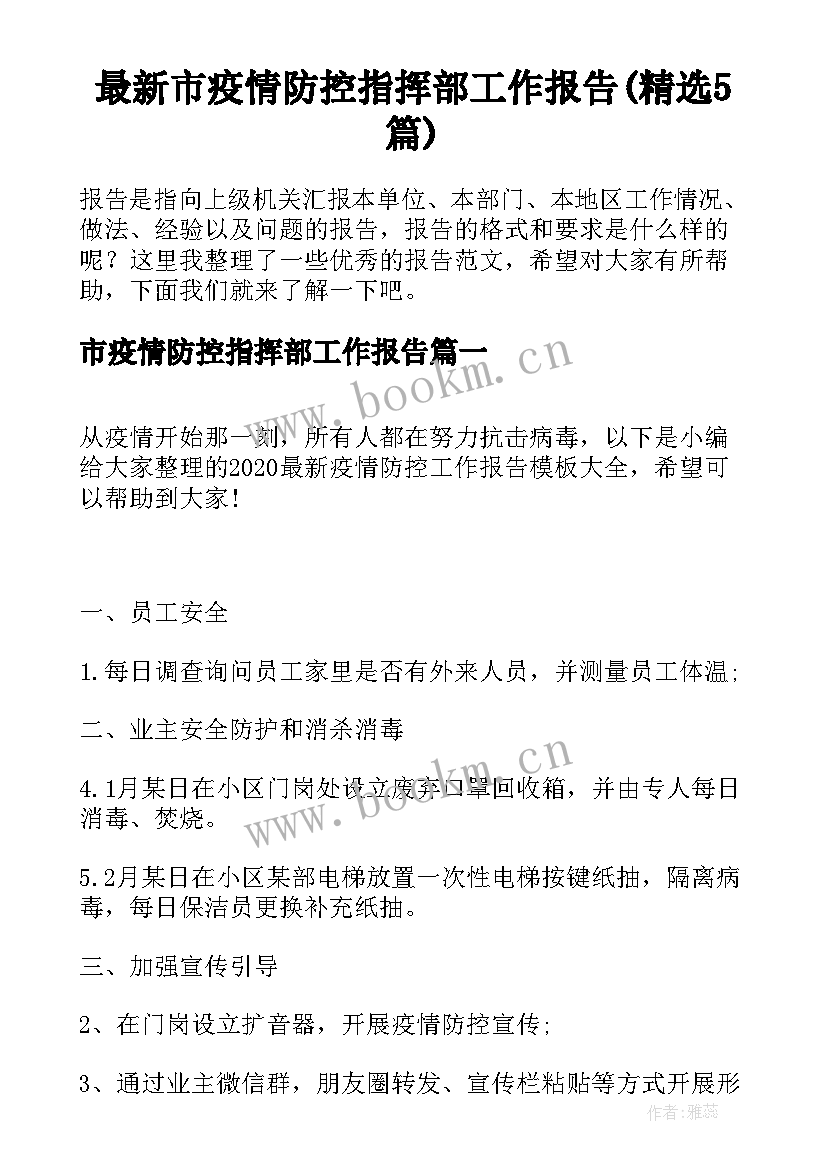 最新市疫情防控指挥部工作报告(精选5篇)