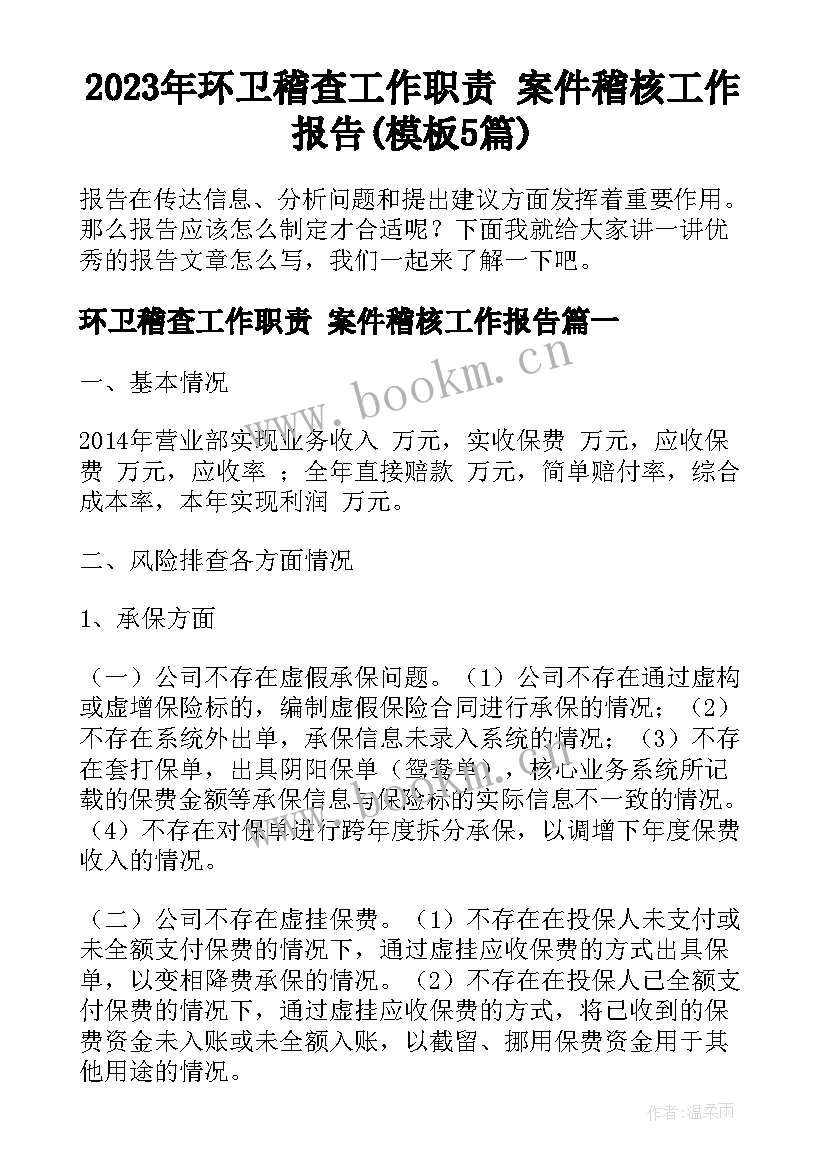 2023年环卫稽查工作职责 案件稽核工作报告(模板5篇)