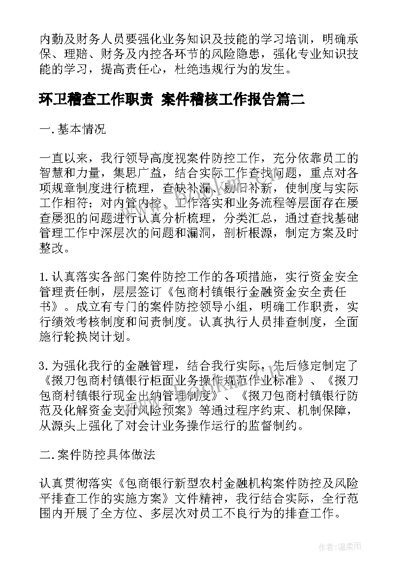 2023年环卫稽查工作职责 案件稽核工作报告(模板5篇)