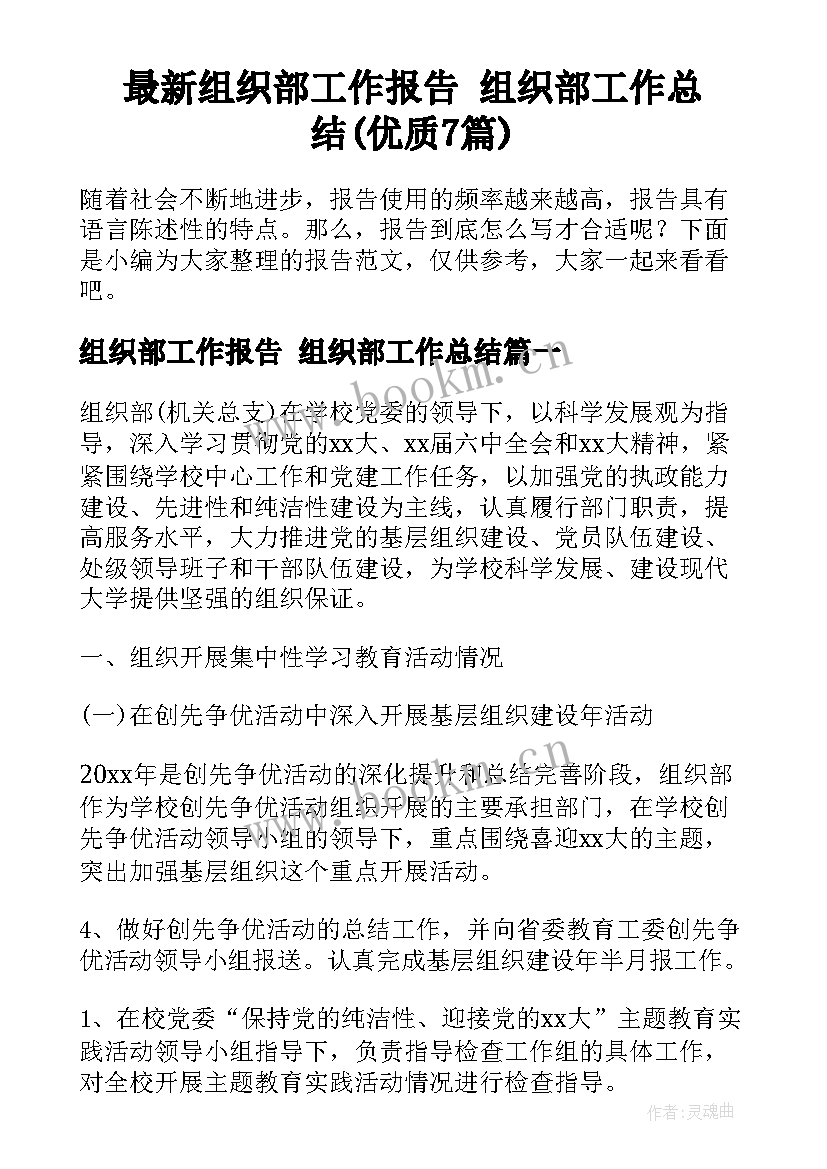 最新组织部工作报告 组织部工作总结(优质7篇)