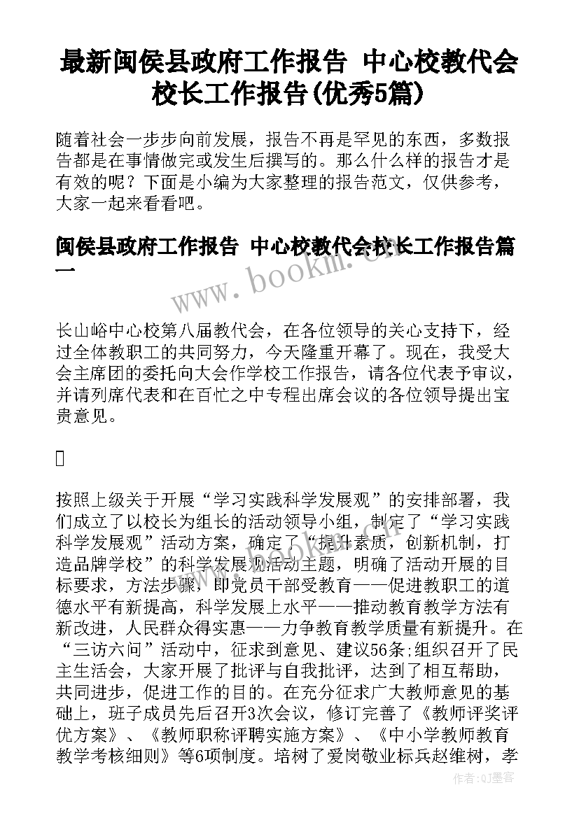 最新闽侯县政府工作报告 中心校教代会校长工作报告(优秀5篇)