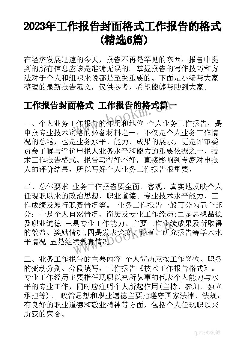 2023年工作报告封面格式 工作报告的格式(精选6篇)