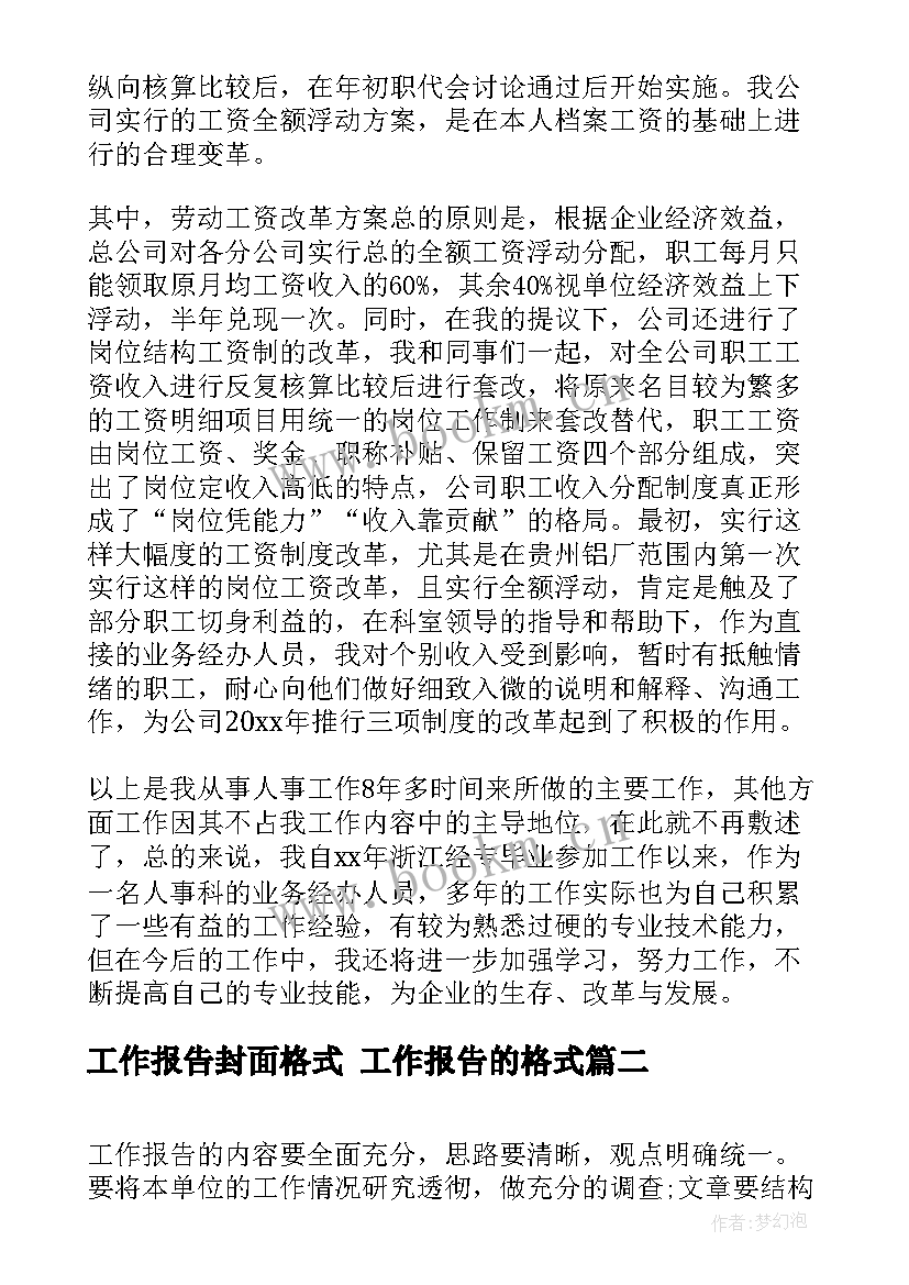 2023年工作报告封面格式 工作报告的格式(精选6篇)