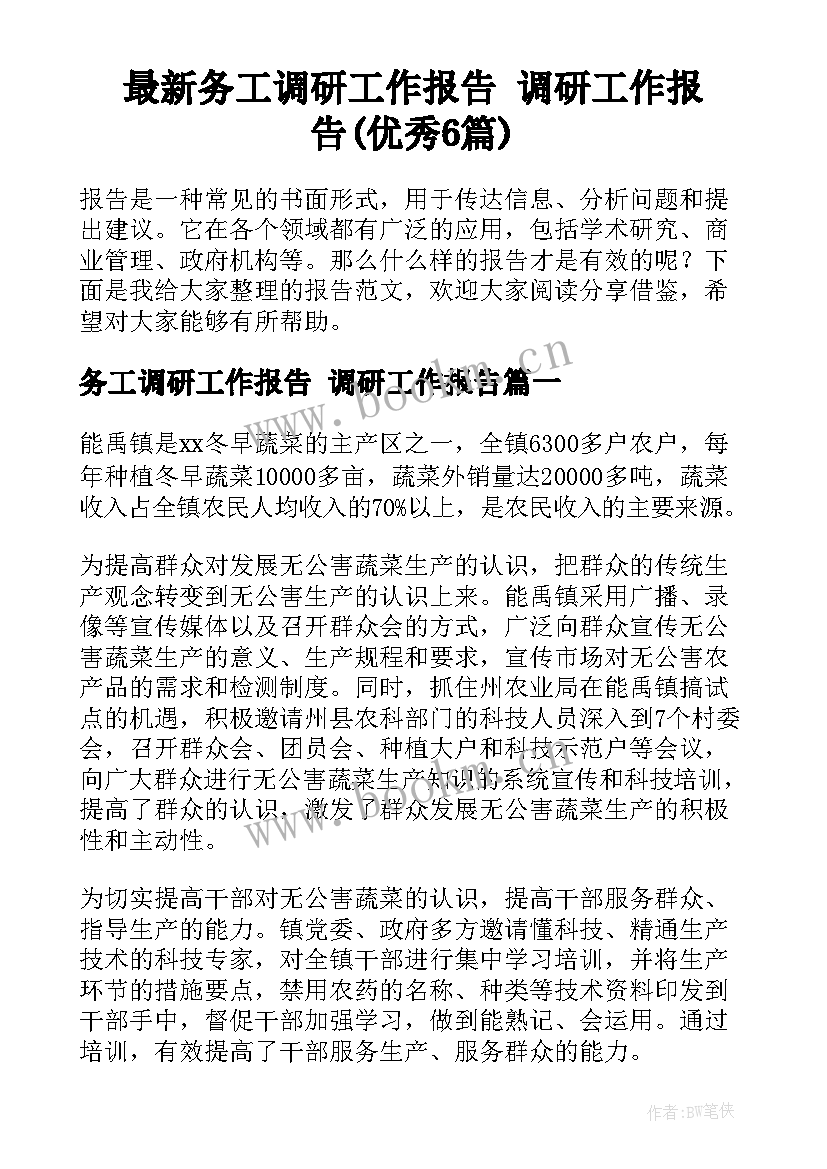 最新务工调研工作报告 调研工作报告(优秀6篇)