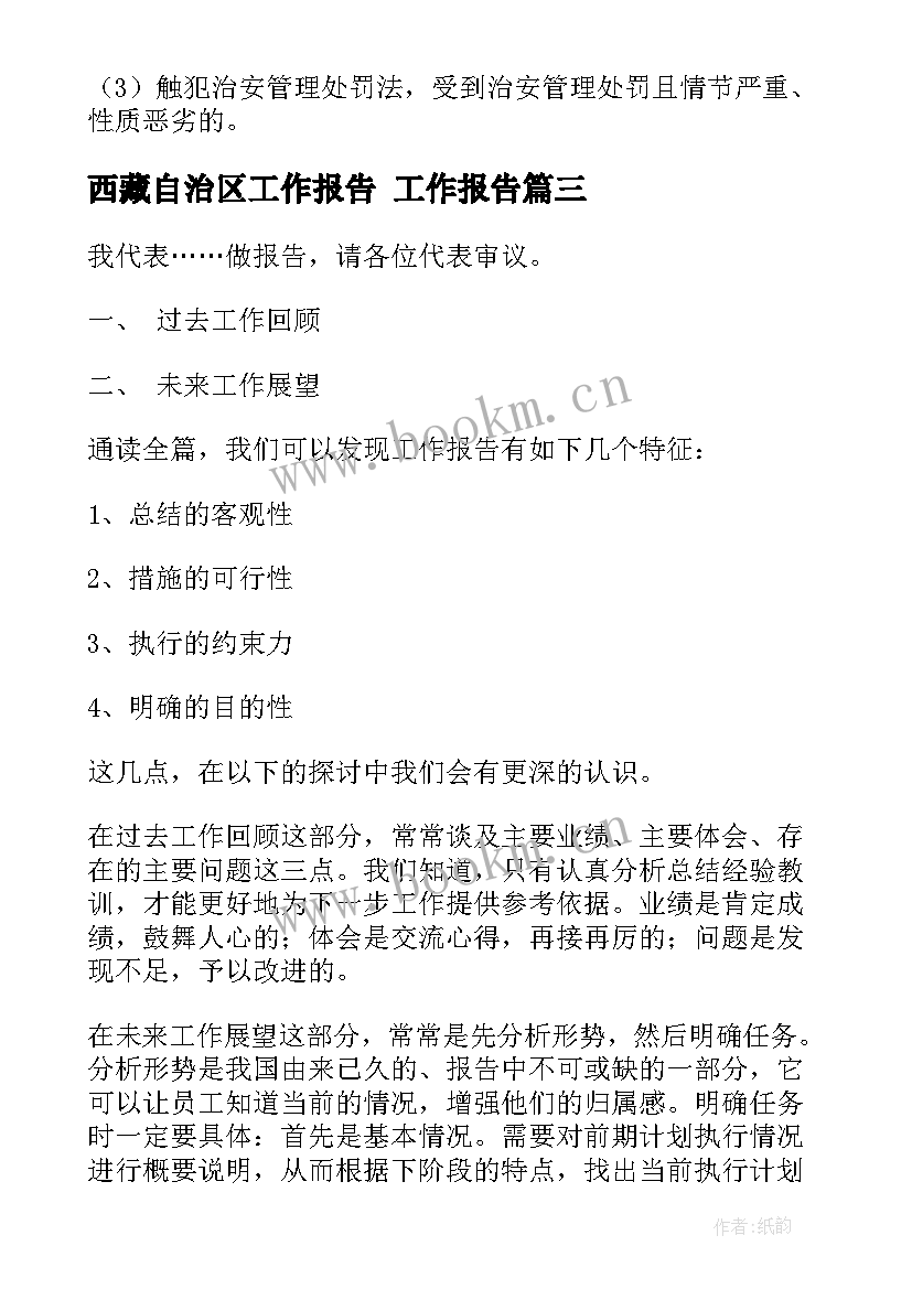 西藏自治区工作报告(大全7篇)