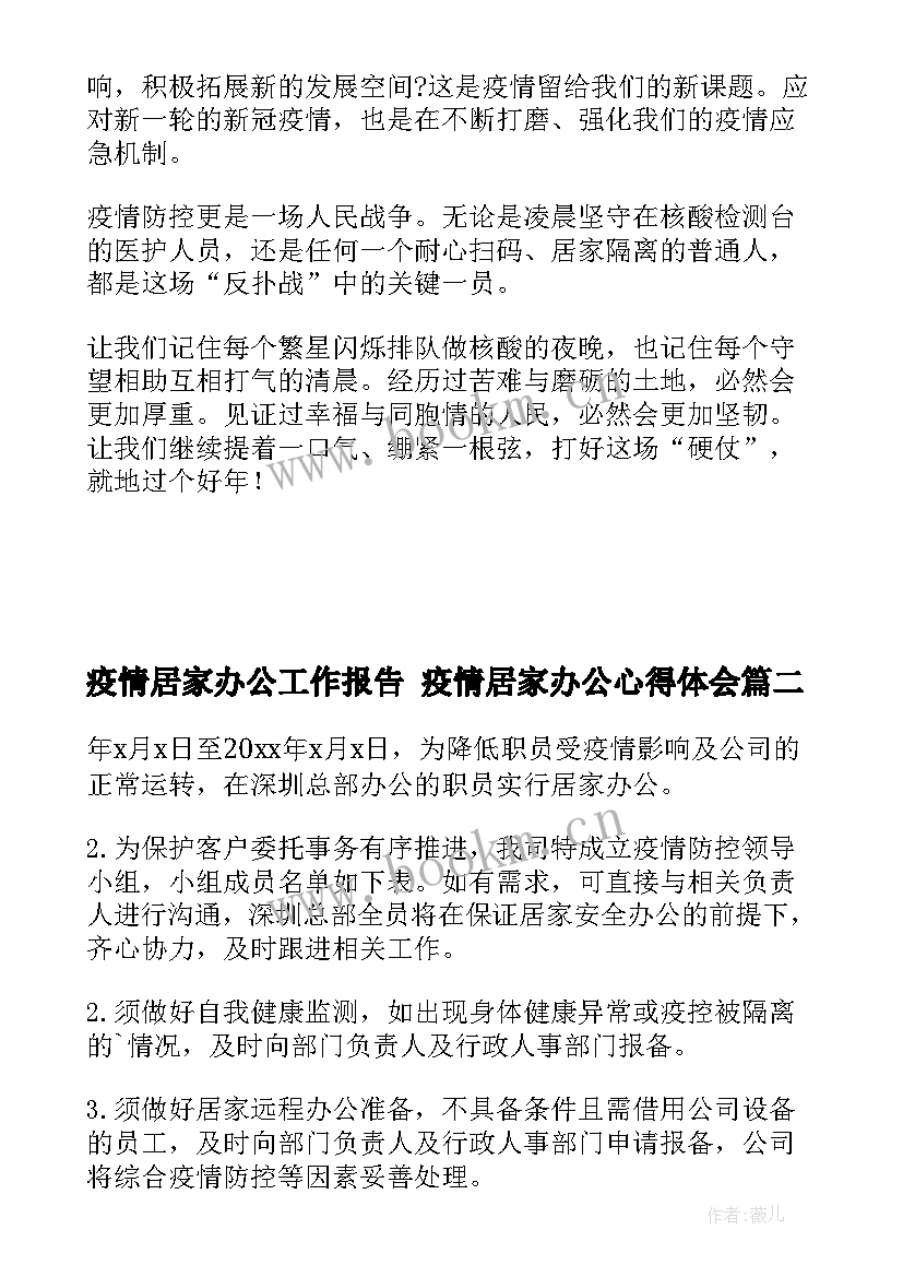 最新疫情居家办公工作报告 疫情居家办公心得体会(大全5篇)