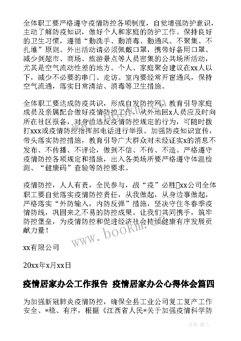 最新疫情居家办公工作报告 疫情居家办公心得体会(大全5篇)