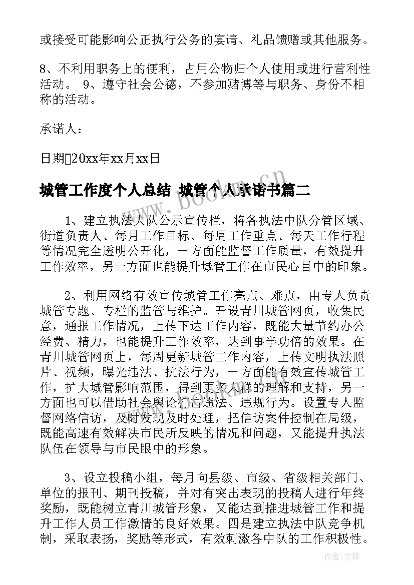 2023年城管工作度个人总结 城管个人承诺书(实用10篇)