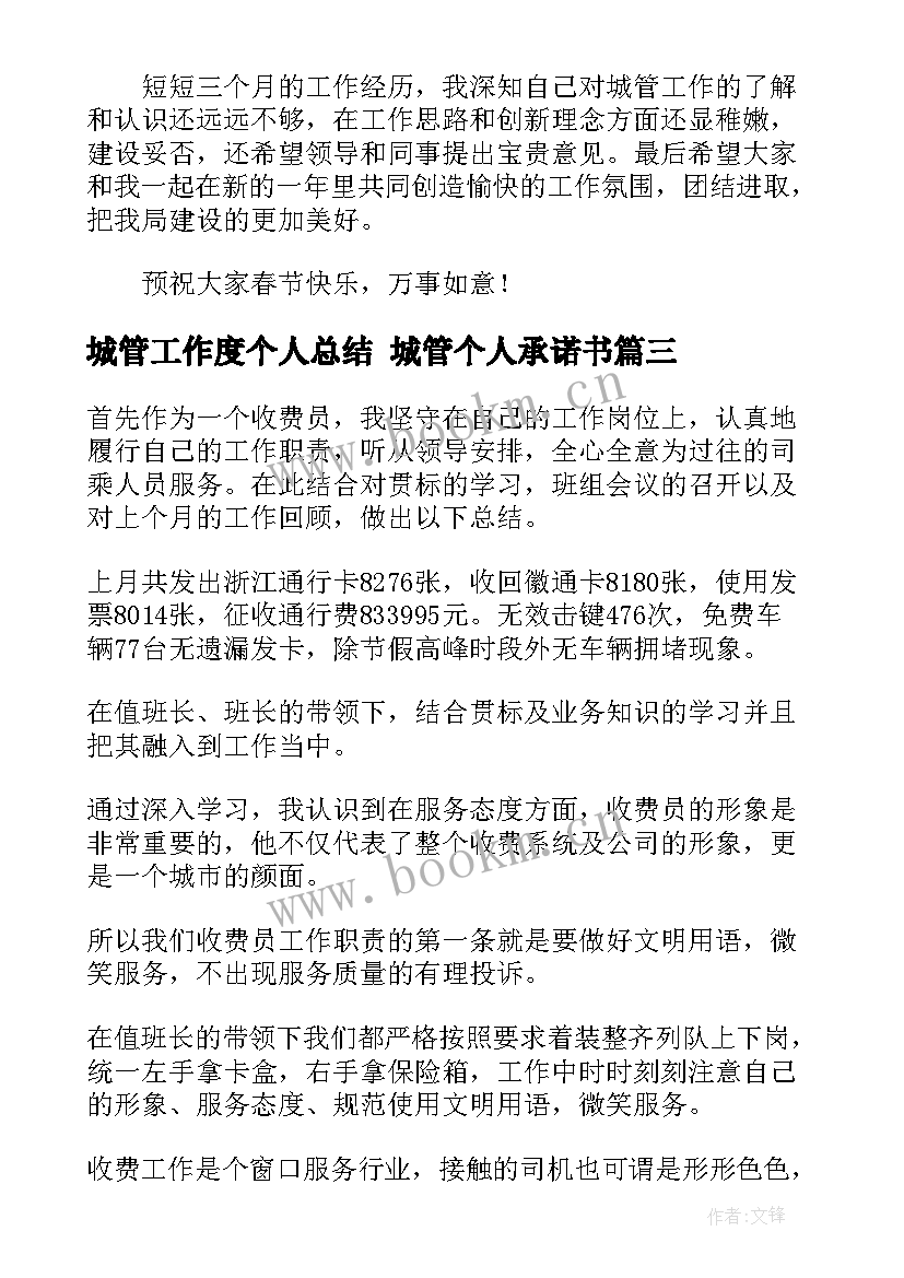 2023年城管工作度个人总结 城管个人承诺书(实用10篇)