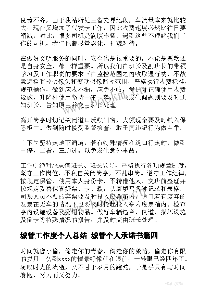 2023年城管工作度个人总结 城管个人承诺书(实用10篇)