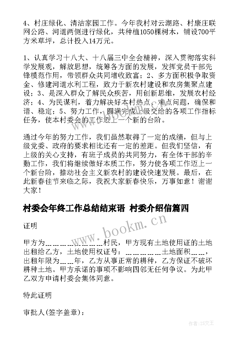 最新村委会年终工作总结结束语(模板7篇)