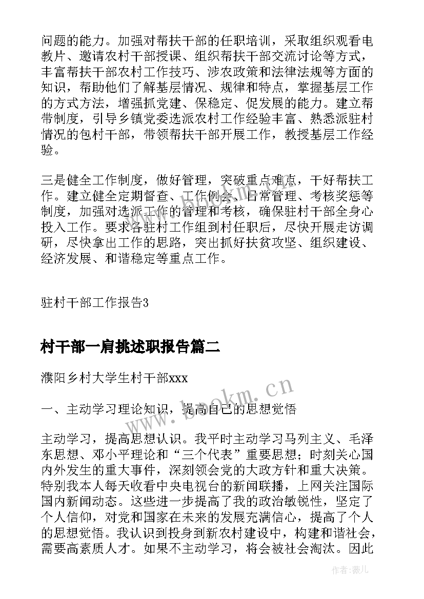 村干部一肩挑述职报告(优秀5篇)