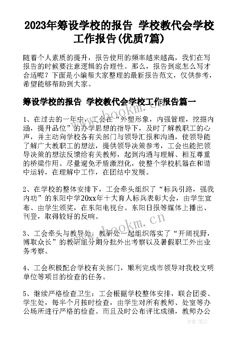 2023年筹设学校的报告 学校教代会学校工作报告(优质7篇)