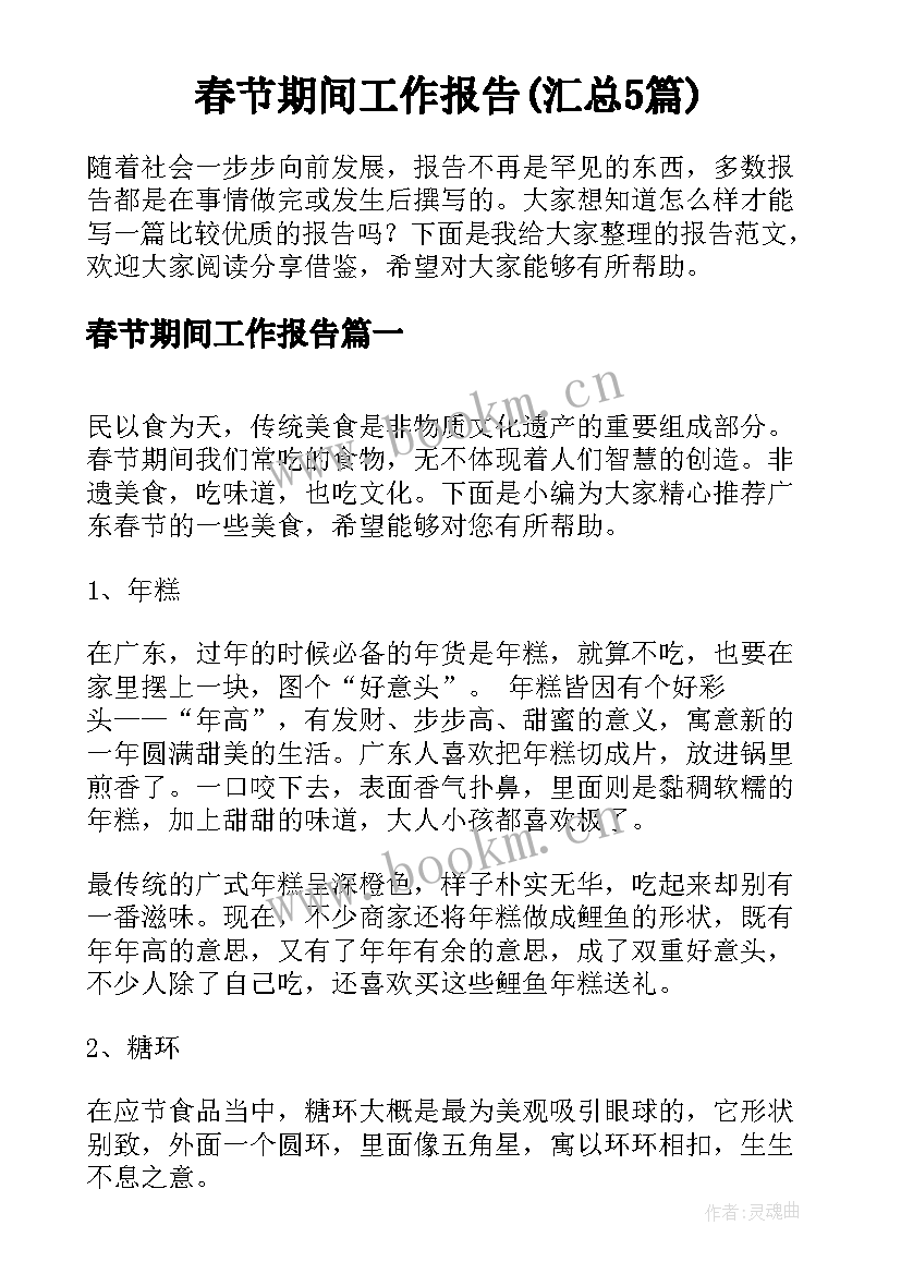 春节期间工作报告(汇总5篇)