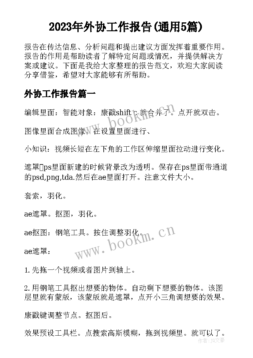 2023年外协工作报告(通用5篇)