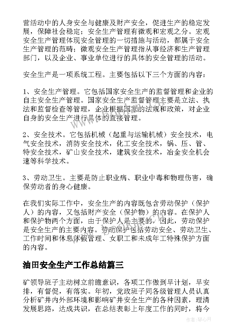 2023年油田安全生产工作总结(优秀10篇)