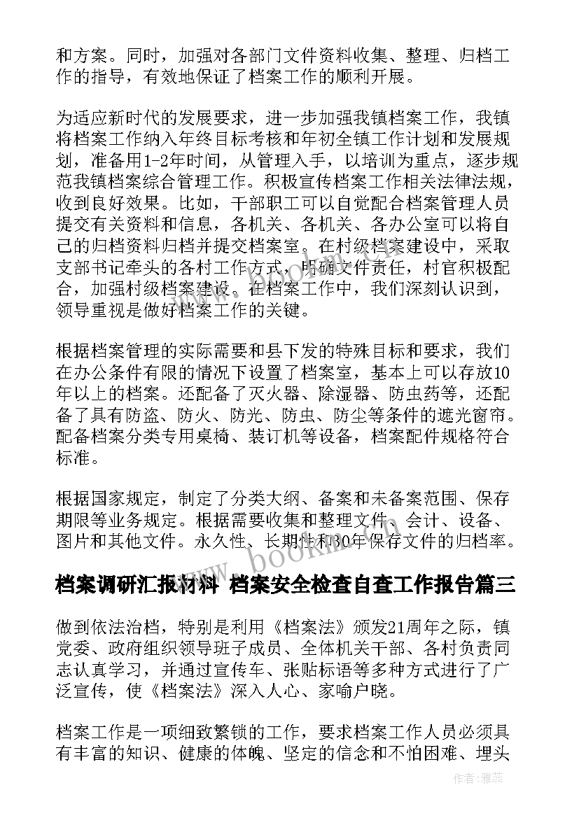 档案调研汇报材料 档案安全检查自查工作报告(通用8篇)