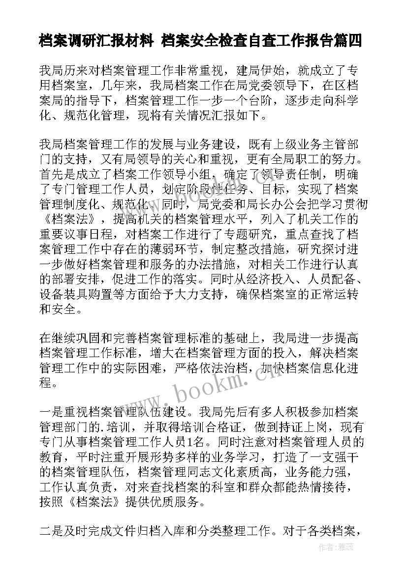 档案调研汇报材料 档案安全检查自查工作报告(通用8篇)