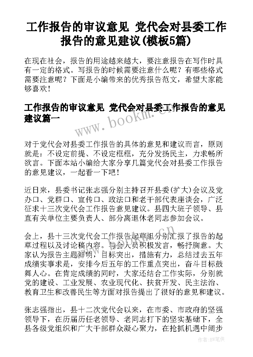 工作报告的审议意见 党代会对县委工作报告的意见建议(模板5篇)