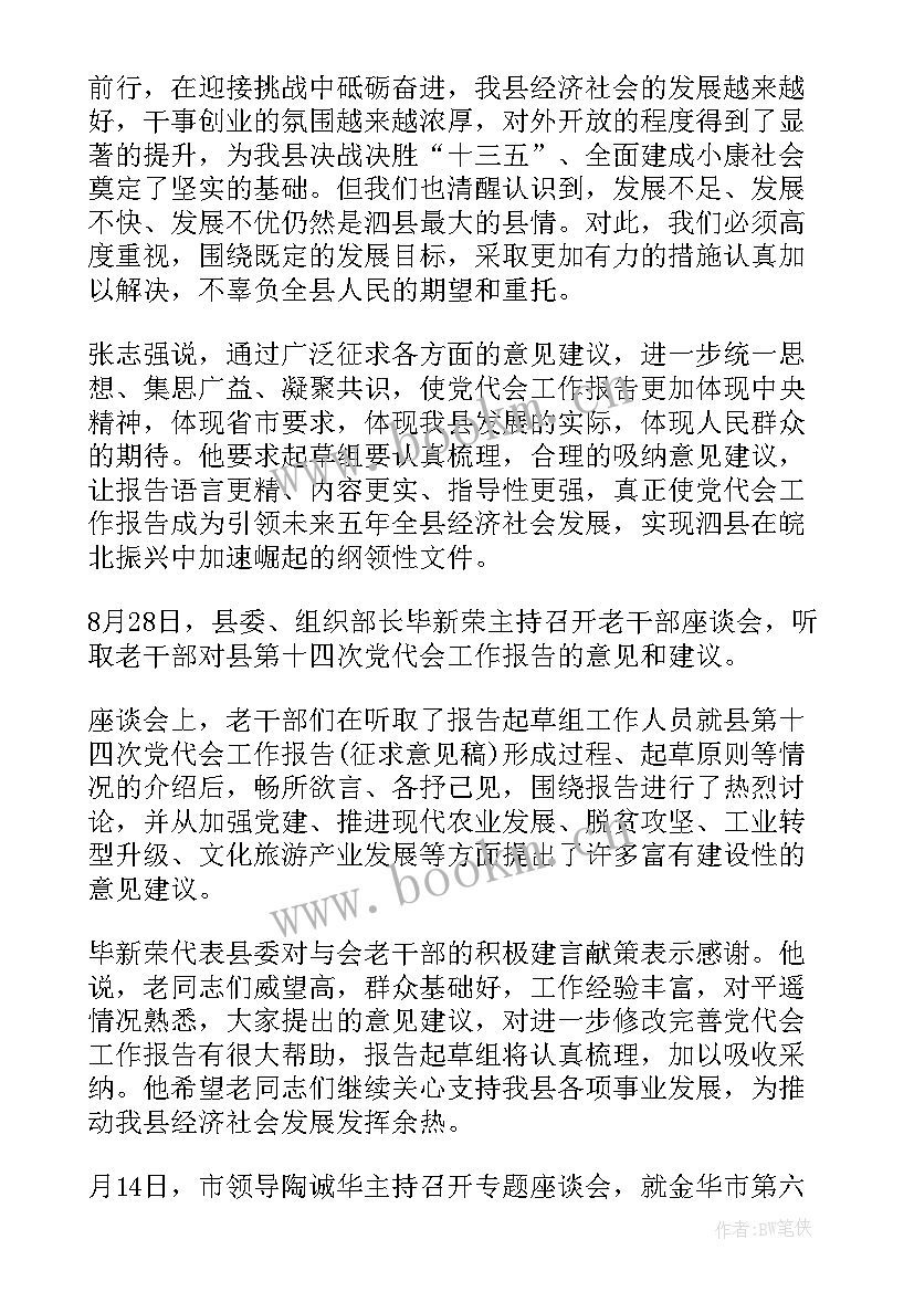 工作报告的审议意见 党代会对县委工作报告的意见建议(模板5篇)