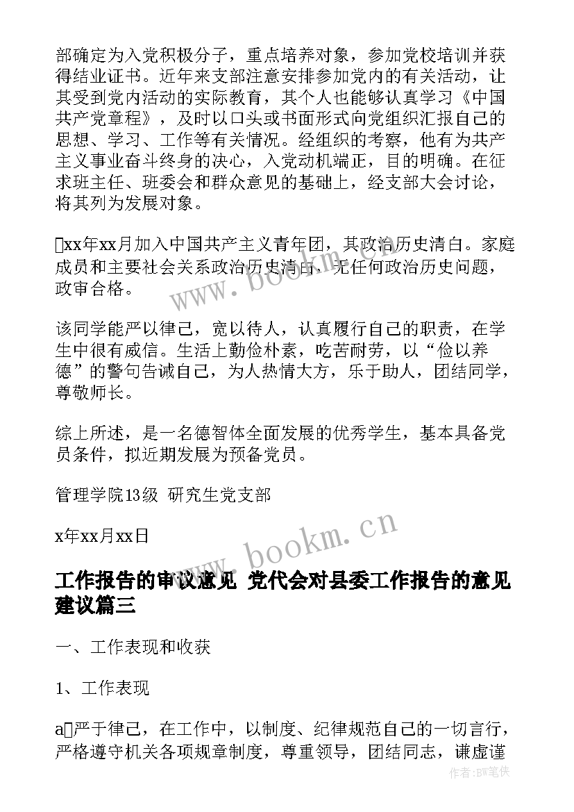 工作报告的审议意见 党代会对县委工作报告的意见建议(模板5篇)