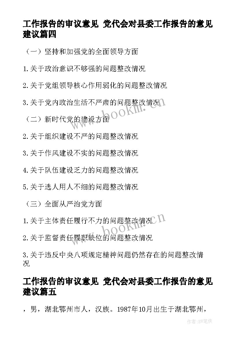 工作报告的审议意见 党代会对县委工作报告的意见建议(模板5篇)