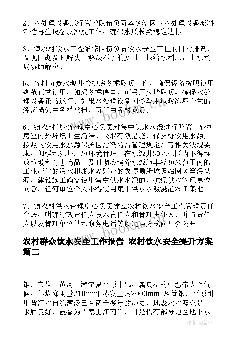 最新农村群众饮水安全工作报告 农村饮水安全提升方案(实用8篇)