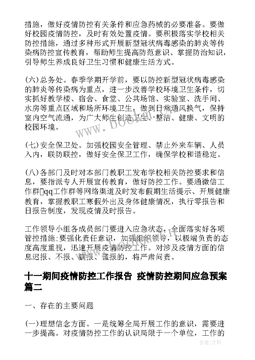 2023年十一期间疫情防控工作报告 疫情防控期间应急预案(精选5篇)