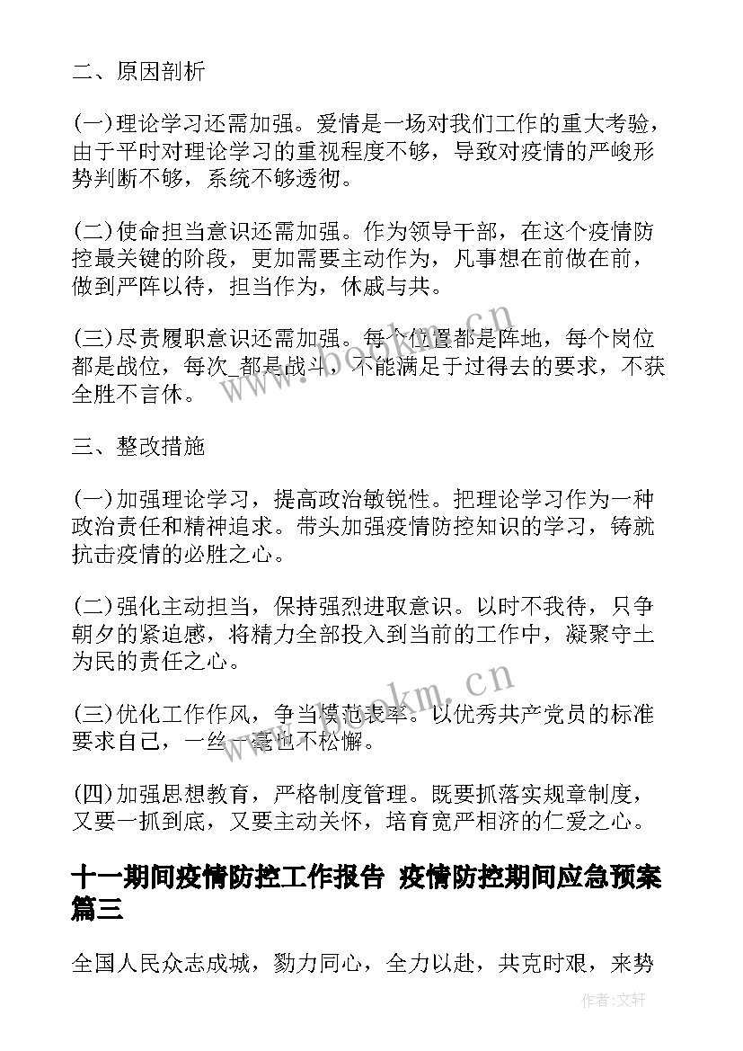 2023年十一期间疫情防控工作报告 疫情防控期间应急预案(精选5篇)