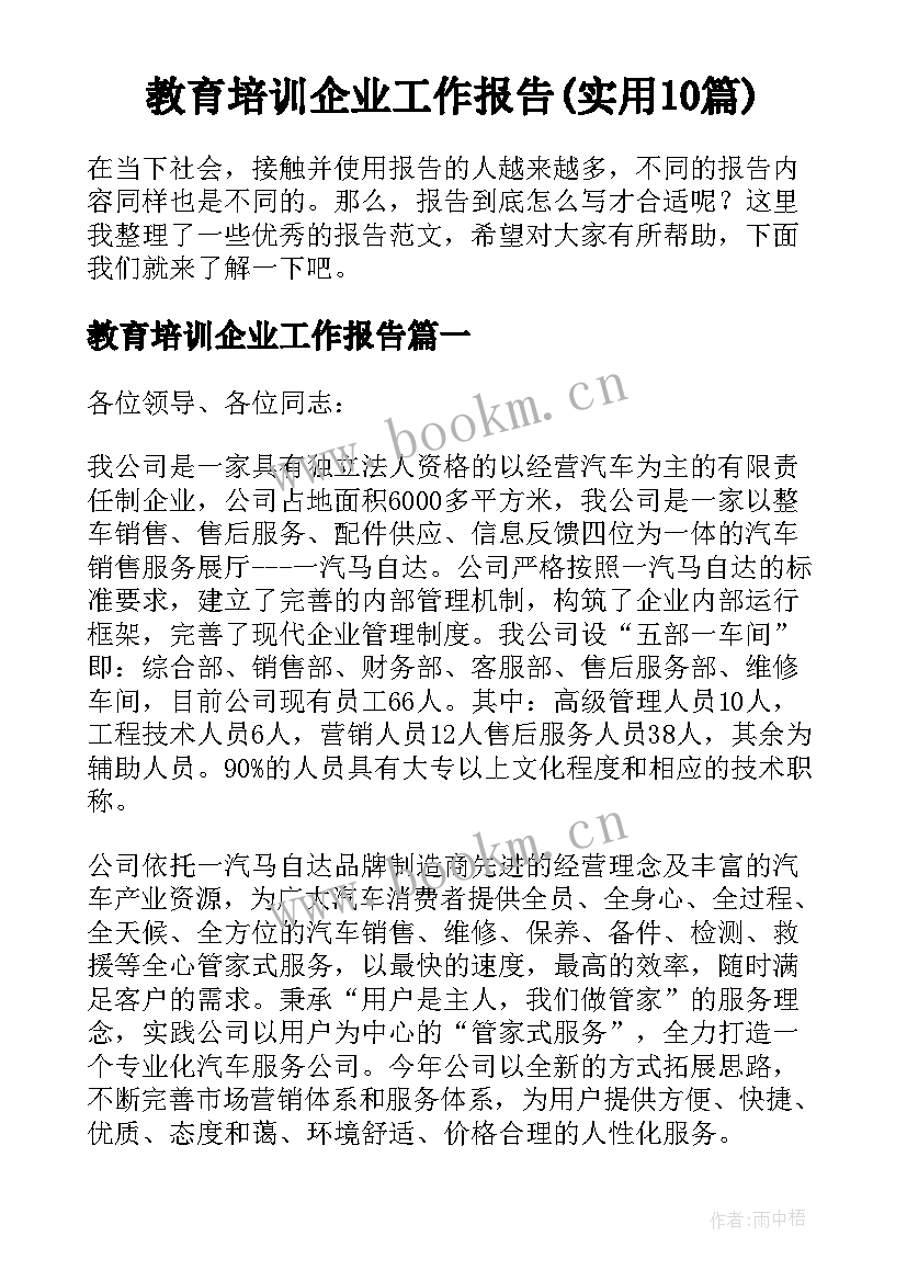 教育培训企业工作报告(实用10篇)