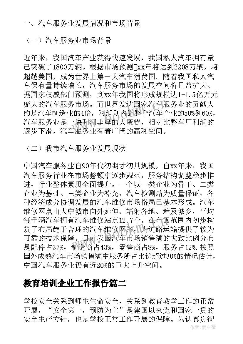 教育培训企业工作报告(实用10篇)