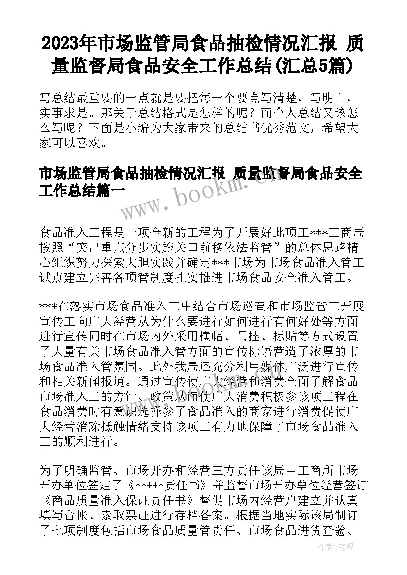 2023年市场监管局食品抽检情况汇报 质量监督局食品安全工作总结(汇总5篇)