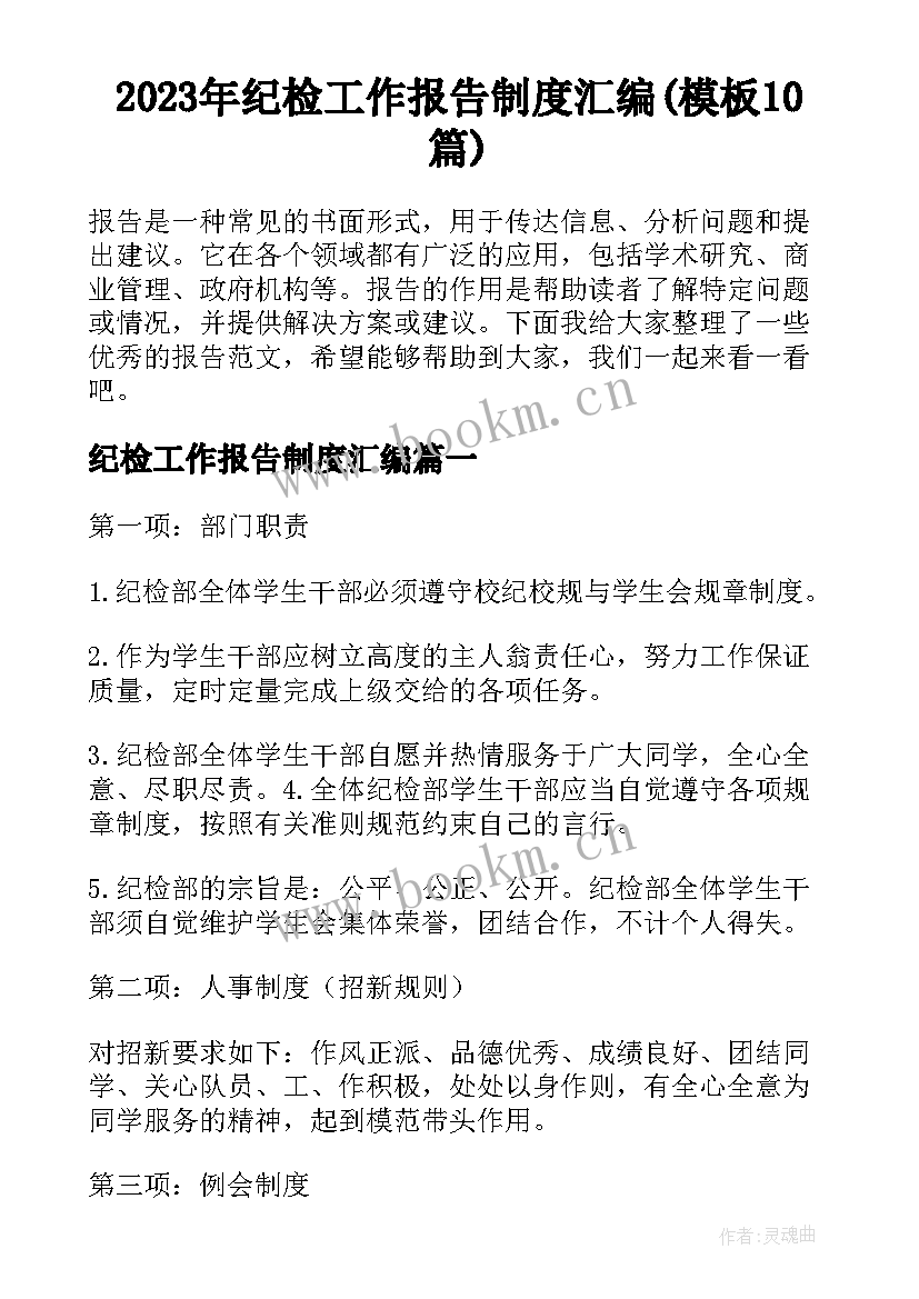 2023年纪检工作报告制度汇编(模板10篇)