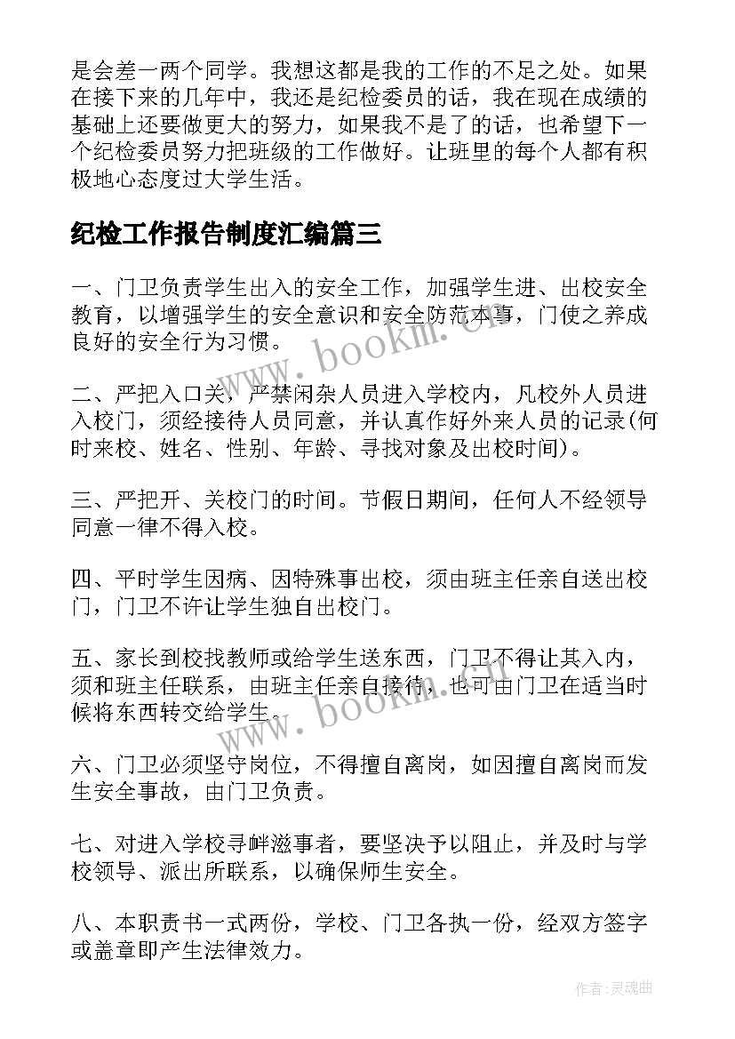 2023年纪检工作报告制度汇编(模板10篇)