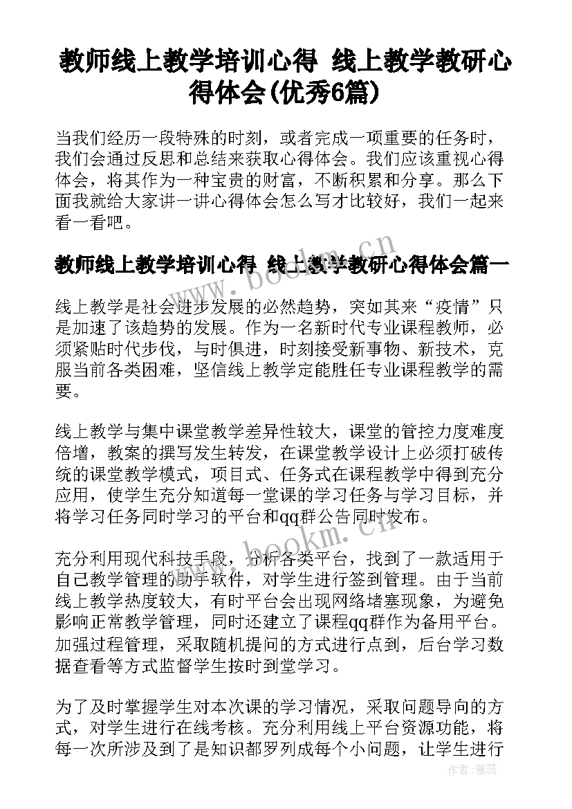 教师线上教学培训心得 线上教学教研心得体会(优秀6篇)