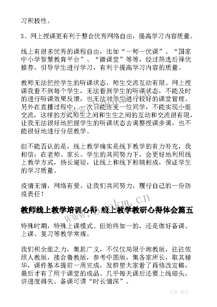 教师线上教学培训心得 线上教学教研心得体会(优秀6篇)