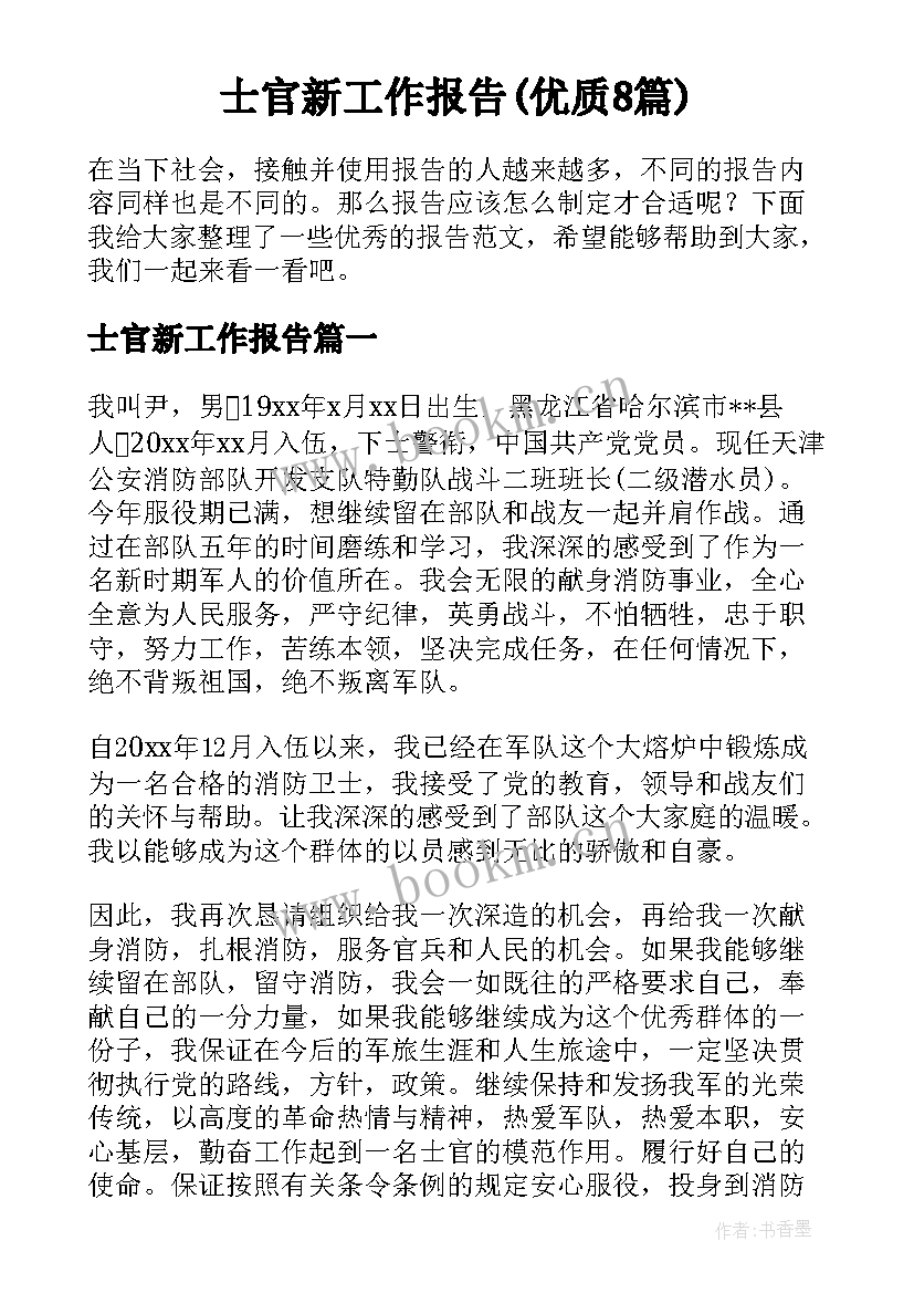 士官新工作报告(优质8篇)