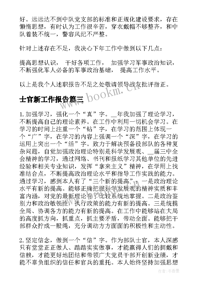 士官新工作报告(优质8篇)