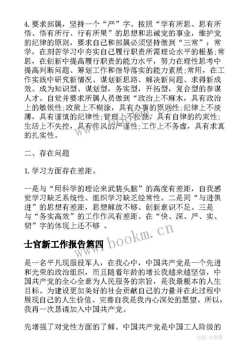 士官新工作报告(优质8篇)