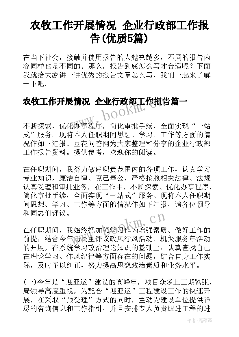 农牧工作开展情况 企业行政部工作报告(优质5篇)