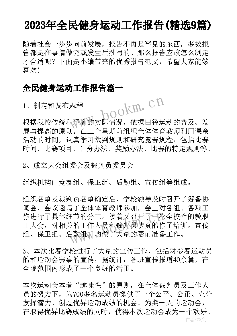 2023年全民健身运动工作报告(精选9篇)