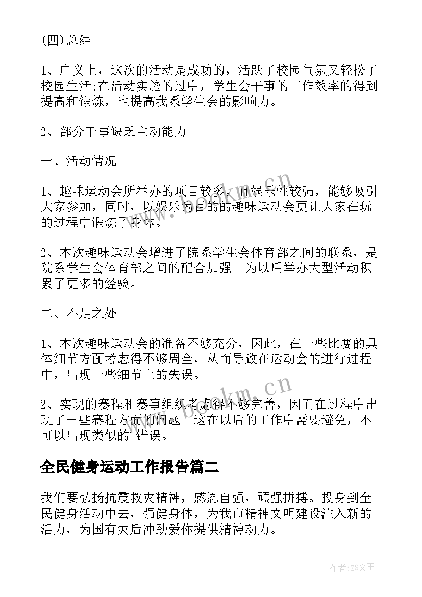 2023年全民健身运动工作报告(精选9篇)