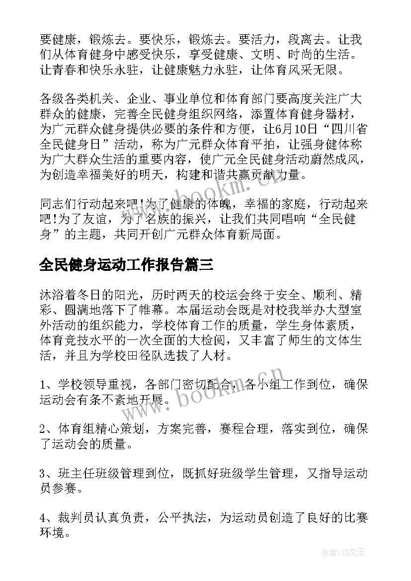 2023年全民健身运动工作报告(精选9篇)