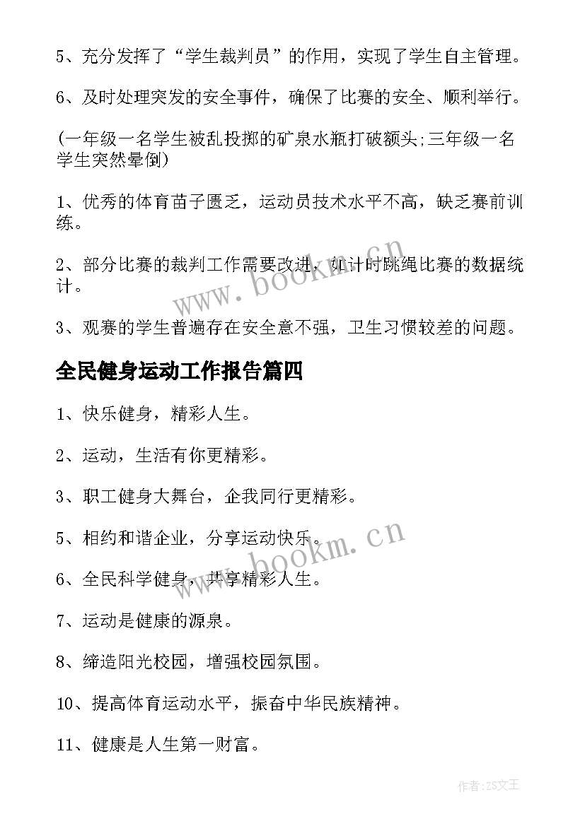 2023年全民健身运动工作报告(精选9篇)